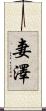 妻澤 Scroll