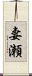妻瀬 Scroll