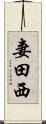 妻田西 Scroll