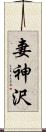 妻神沢 Scroll