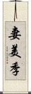 妻美季 Scroll