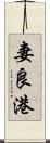妻良港 Scroll