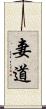 妻道 Scroll