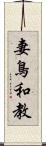 妻鳥和教 Scroll
