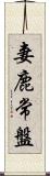 妻鹿常盤 Scroll