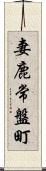 妻鹿常盤町 Scroll