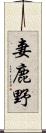 妻鹿野 Scroll