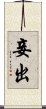 妾出 Scroll