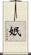 姄 Scroll