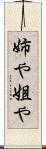 姉や Scroll