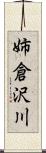 姉倉沢川 Scroll