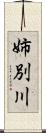姉別川 Scroll