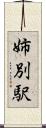 姉別駅 Scroll