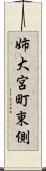 姉大宮町東側 Scroll