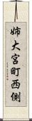 姉大宮町西側 Scroll