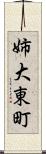 姉大東町 Scroll