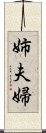 姉夫婦 Scroll