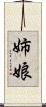 姉娘 Scroll
