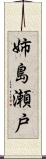姉島瀬戸 Scroll