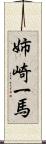 姉崎一馬 Scroll