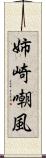 姉崎嘲風 Scroll