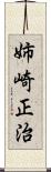 姉崎正治 Scroll