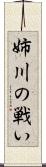姉川の戦い Scroll