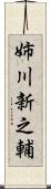 姉川新之輔 Scroll