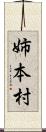 姉本村 Scroll