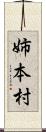 姉本村 Scroll