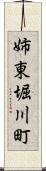 姉東堀川町 Scroll