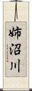 姉沼川 Scroll