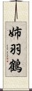 姉羽鶴 Scroll