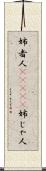 姉者人(ateji) Scroll