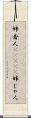 姉者人(ateji) Scroll