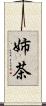 姉茶 Scroll