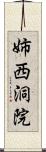 姉西洞院 Scroll