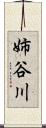 姉谷川 Scroll