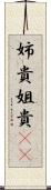 姉貴 Scroll