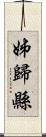 姊歸縣 Scroll
