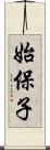 始保子 Scroll