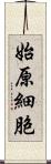 始原細胞 Scroll