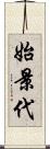 始景代 Scroll