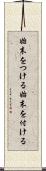 始末をつける Scroll