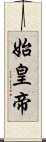 始皇帝 Scroll