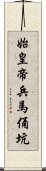 始皇帝兵馬俑坑 Scroll