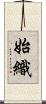 始織 Scroll