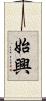 始興 Scroll