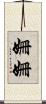 姍姍 Scroll