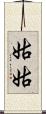 姑姑 Scroll